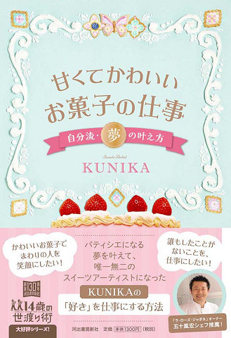 甘くてかわいいお菓子の仕事　自分流・夢の叶え方