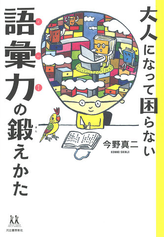 大人になって困らない　語彙力の鍛えかた