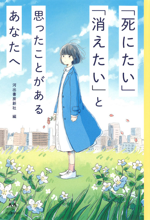 「死にたい」「消えたい」と思ったことがあるあなたへ