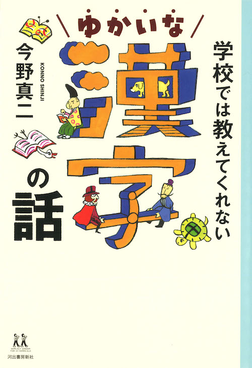 学校では教えてくれない　ゆかいな漢字の話