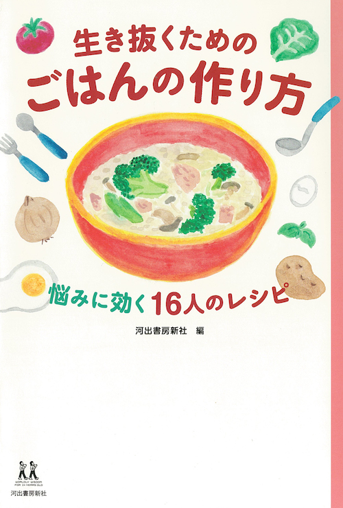 生き抜くためのごはんの作り方