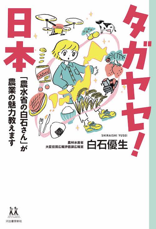 タガヤセ！日本　「農水省の白石さん」が農業の魅力教えます