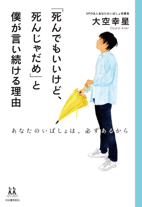 「死んでもいいけど、死んじゃだめ」と僕が言い続ける理由