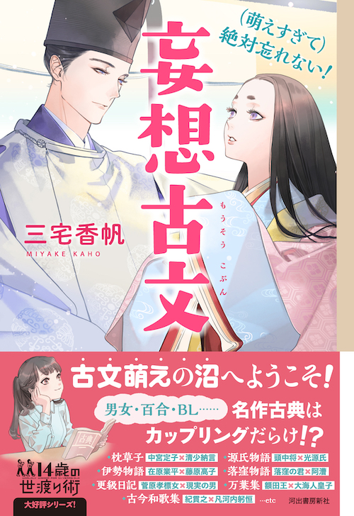 （萌えすぎて）絶対忘れない！　妄想古文