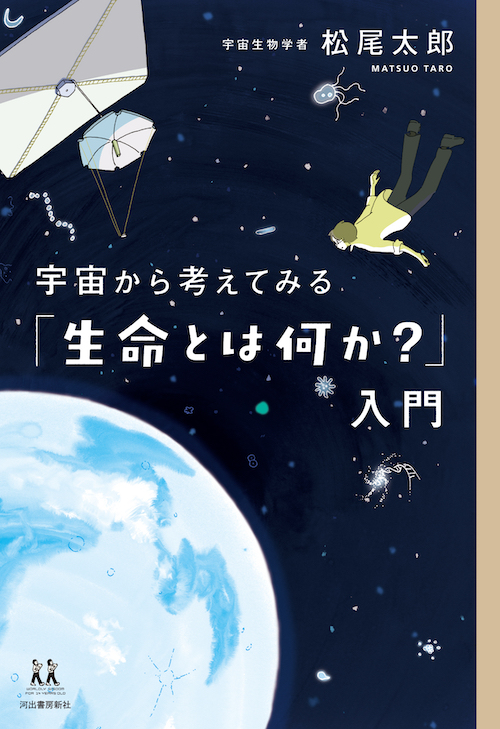 宇宙から考えてみる「生命とは何か？」入門