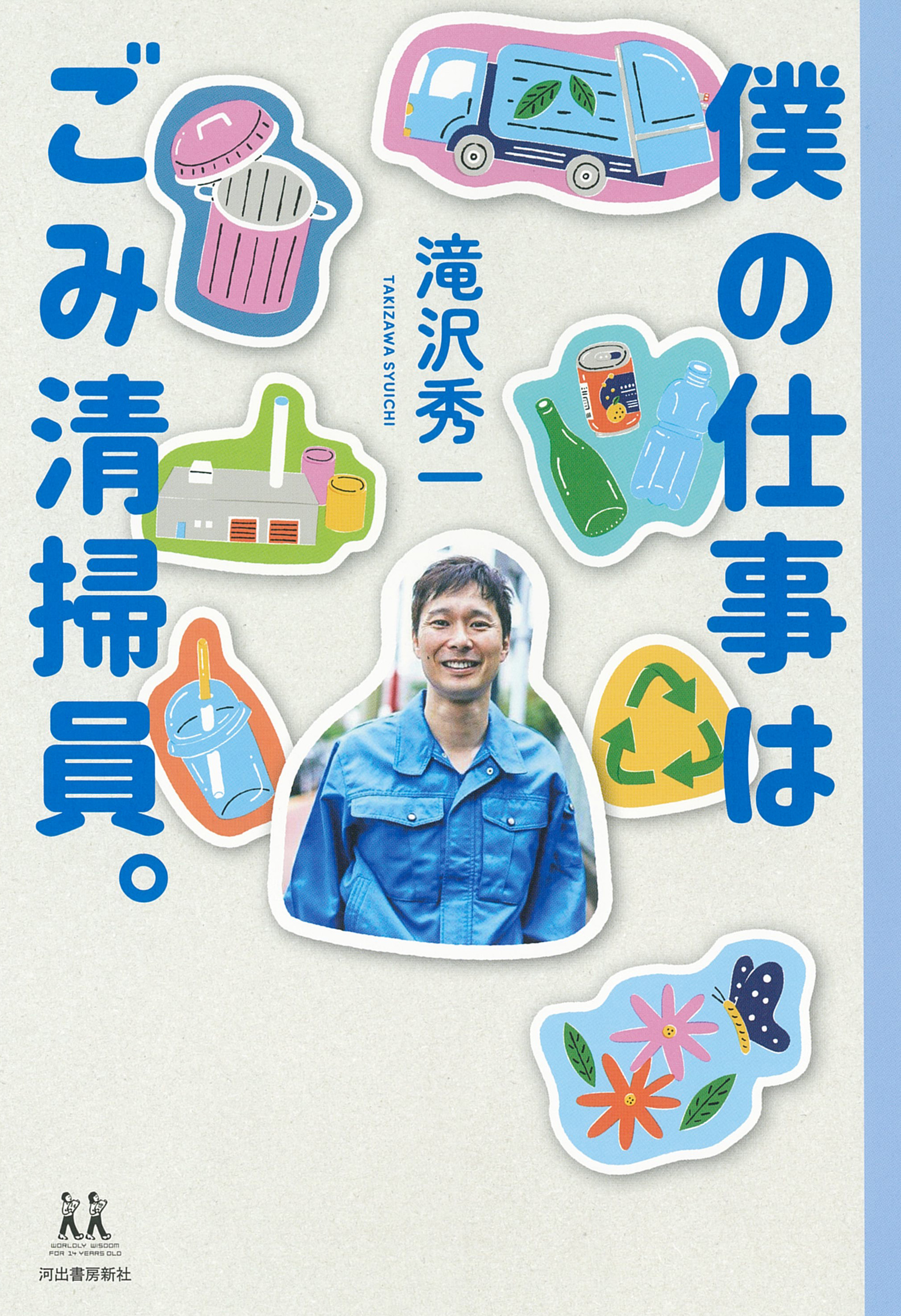 僕の仕事はごみ清掃員。