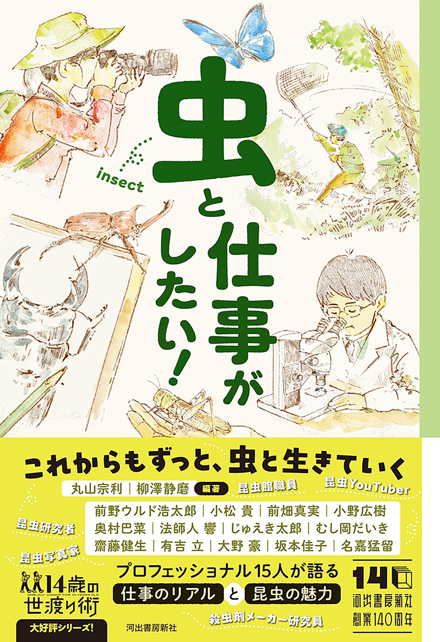 虫と仕事がしたい！