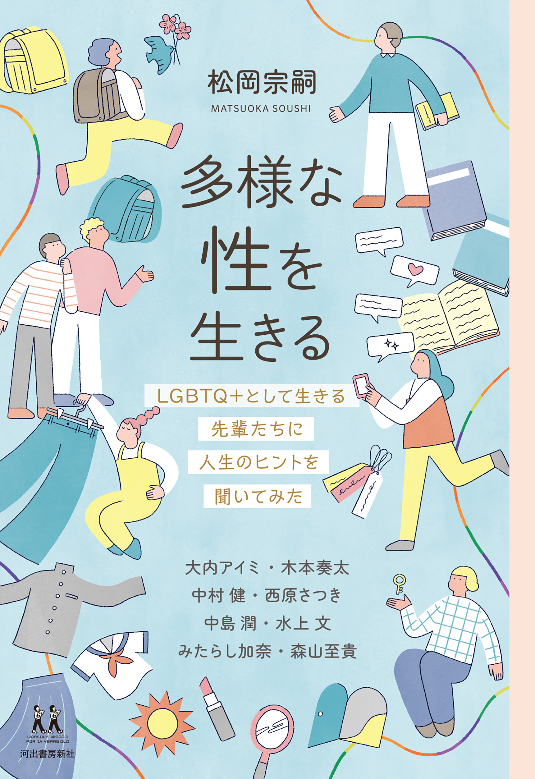 多様な性を生きる