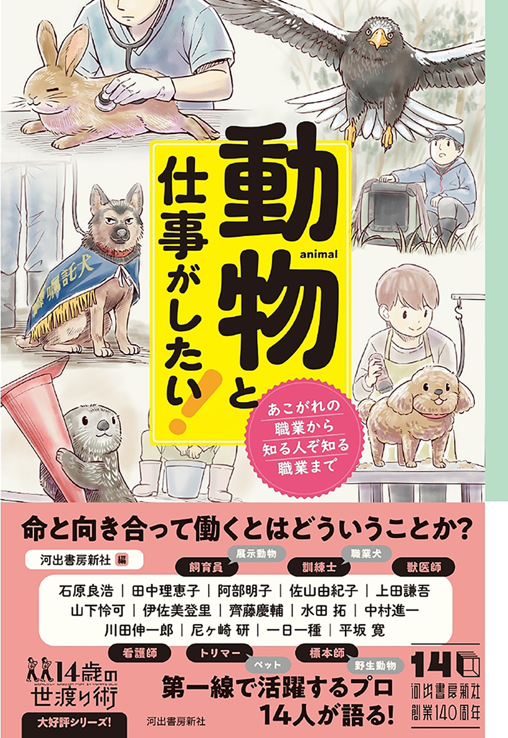 動物と仕事がしたい！