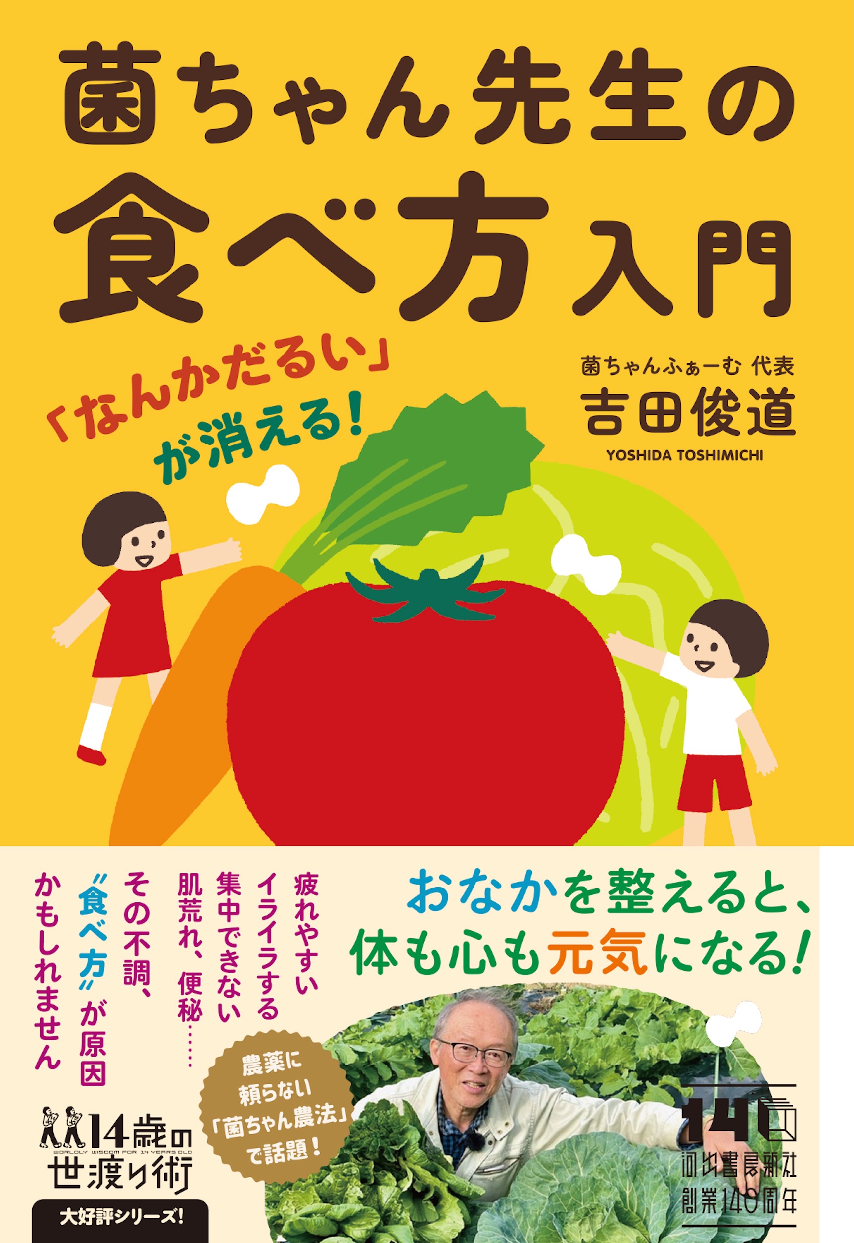 「なんかだるい」が消える！　菌ちゃん先生の食べ方入門