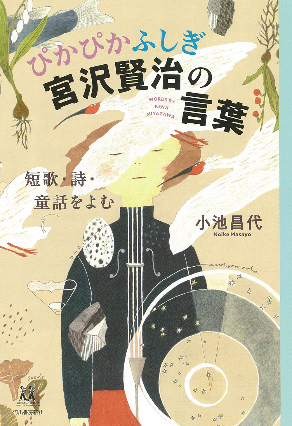 ぴかぴかふしぎ宮沢賢治の言葉