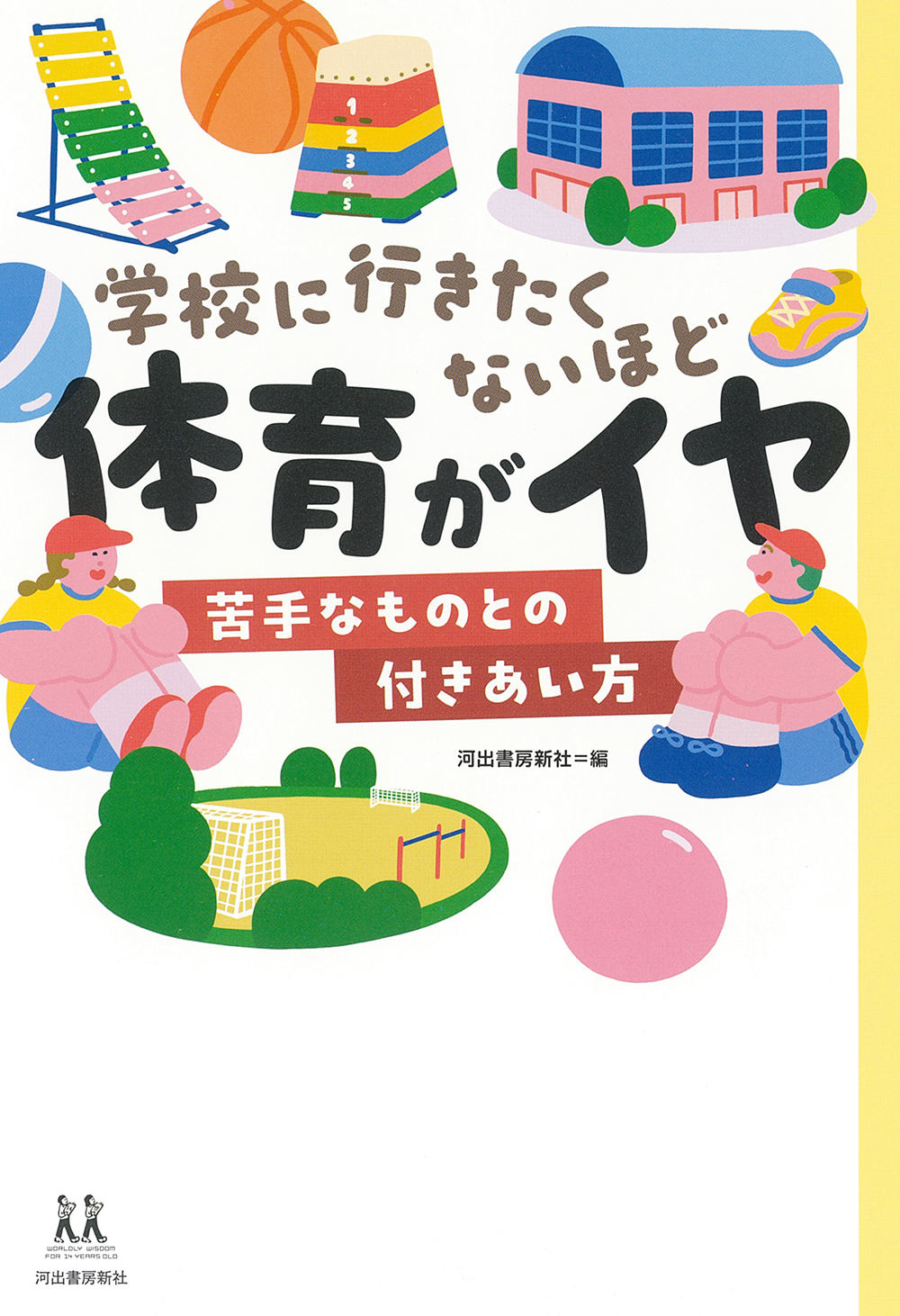 学校に行きたくないほど体育がイヤ