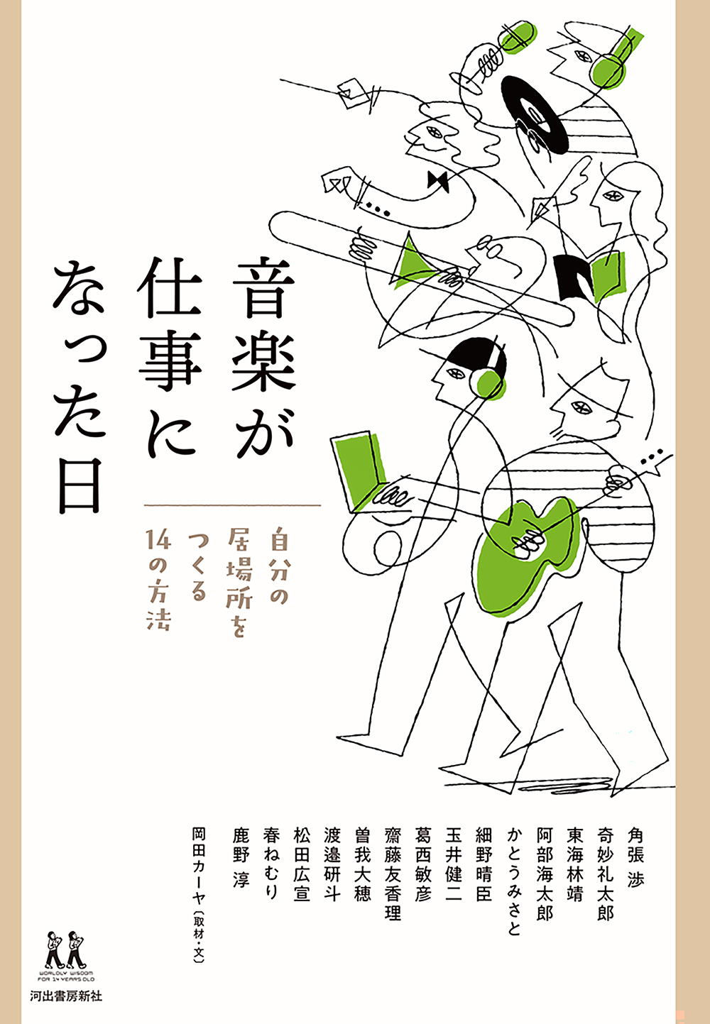 音楽が仕事になった日