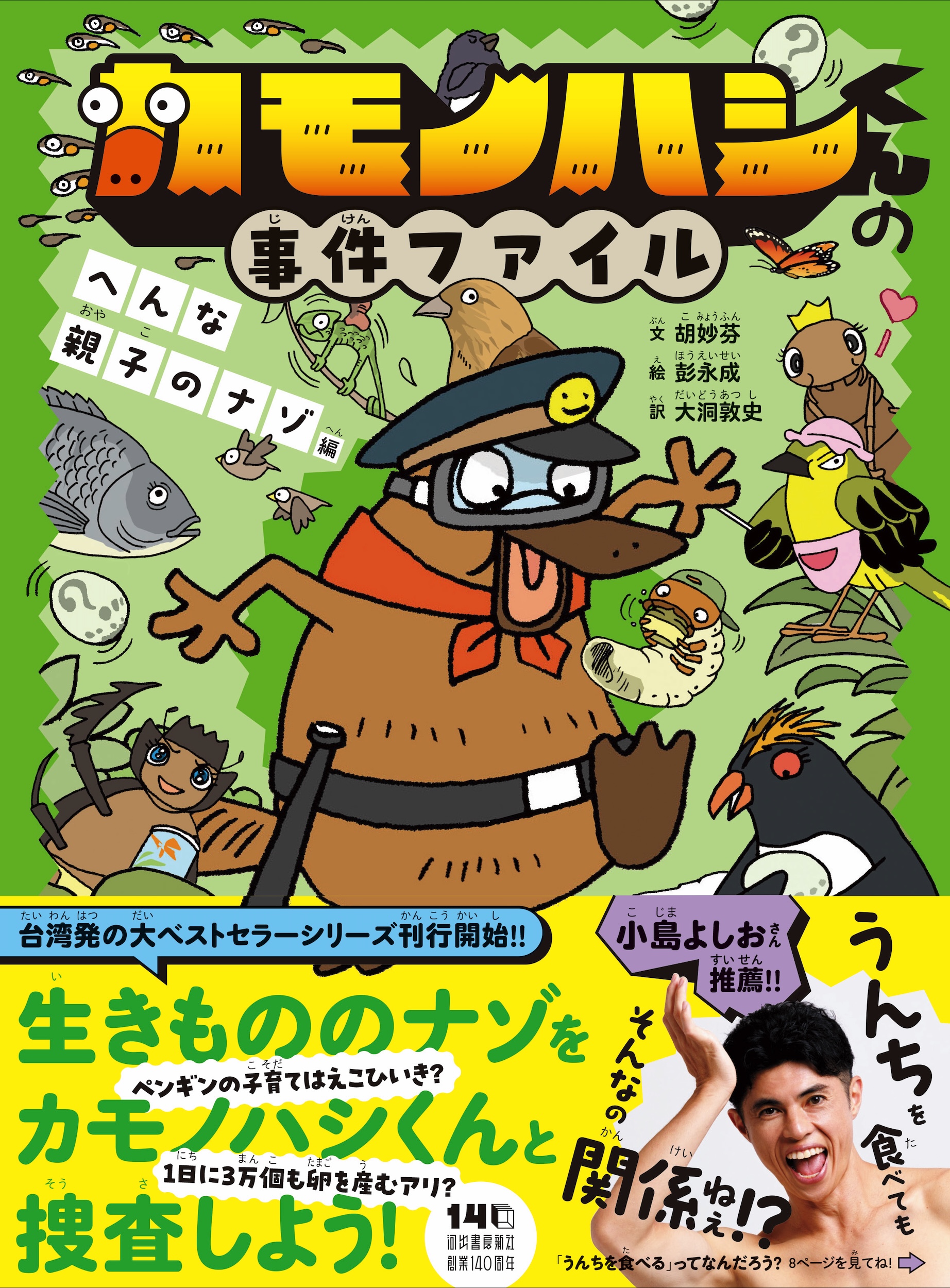 カモノハシくんの事件ファイル　へんな親子のナゾ編