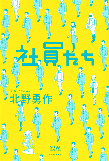 社員たち