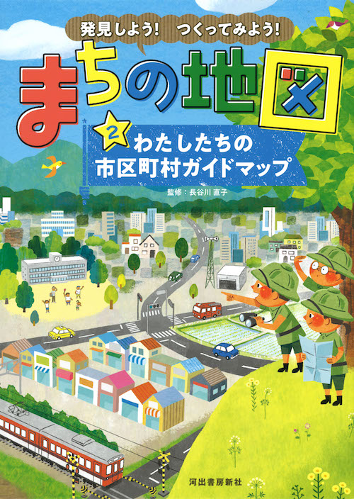 発見しよう！つくってみよう！まちの地図２　わたしたちの市区町村ガイドマップ