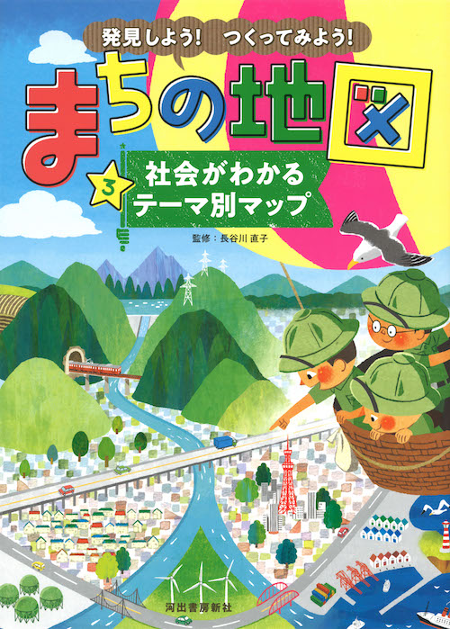 発見しよう！つくってみよう！まちの地図３　社会がわかるテーマ別マップ