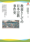 教養としての日本宗教事件史