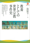 教養としての世界宗教事件史