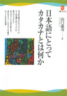 日本語にとってカタカナとは何か