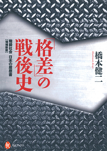 「格差」の戦後史【増補新版】