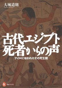 古代エジプト　死者からの声