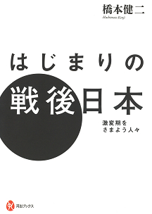 はじまりの戦後日本