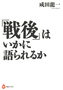 「戦後」はいかに語られるか