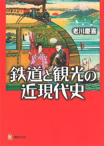 鉄道と観光の近現代史