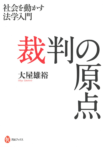 裁判の原点