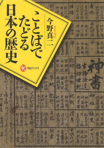 ことばでたどる日本の歴史