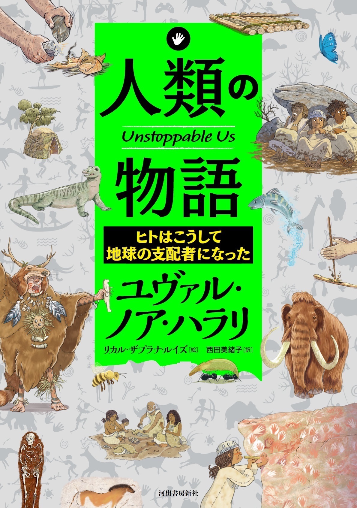 人類の物語　Ｕｎｓｔｏｐｐａｂｌｅ　Ｕｓ　ヒトはこうして地球の支配者になった