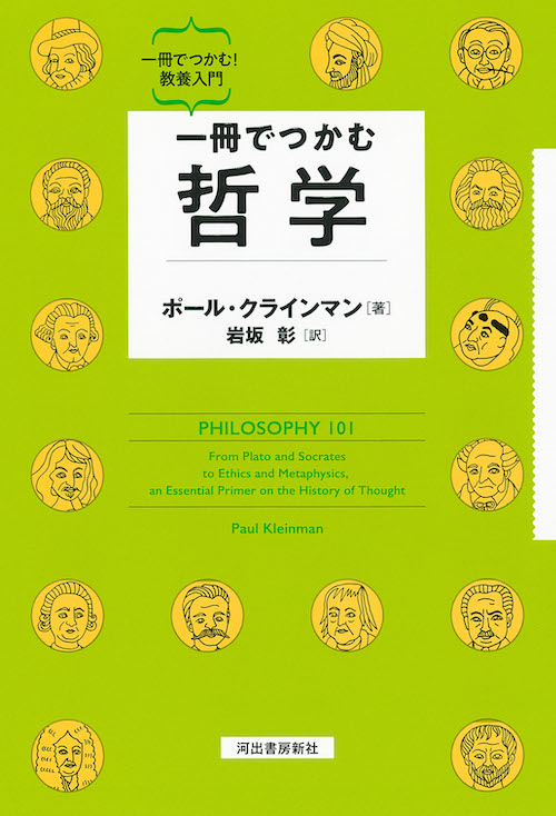 一冊でつかむ哲学