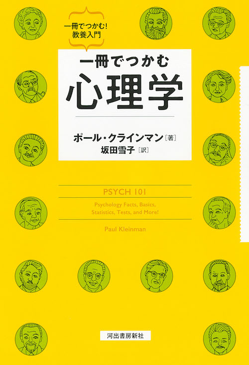 一冊でつかむ心理学