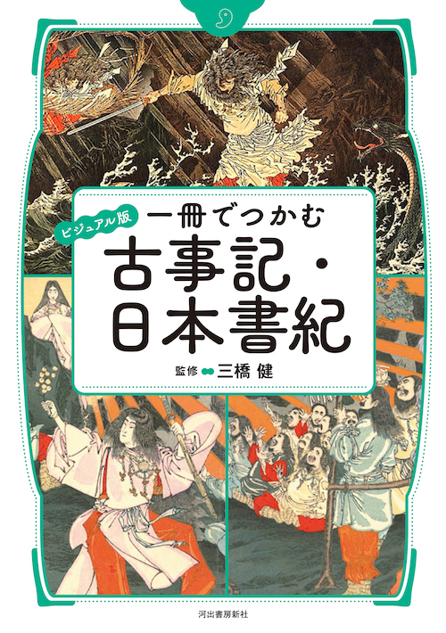 ビジュアル版　一冊でつかむ古事記・日本書紀