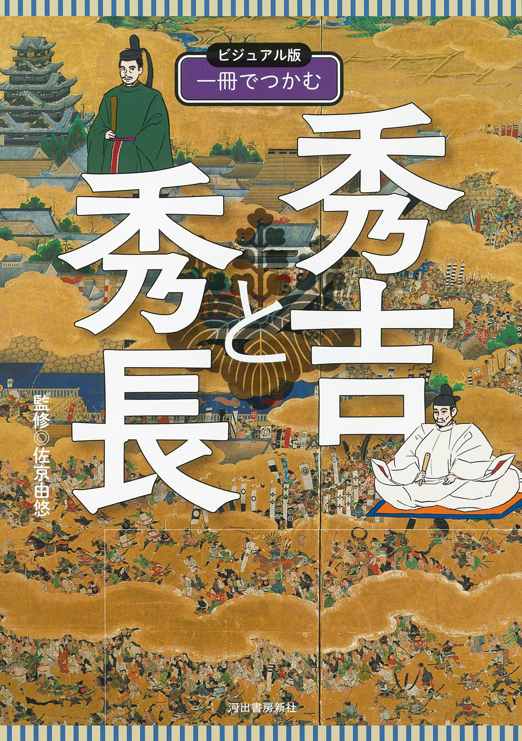 ビジュアル版　一冊でつかむ秀吉と秀長