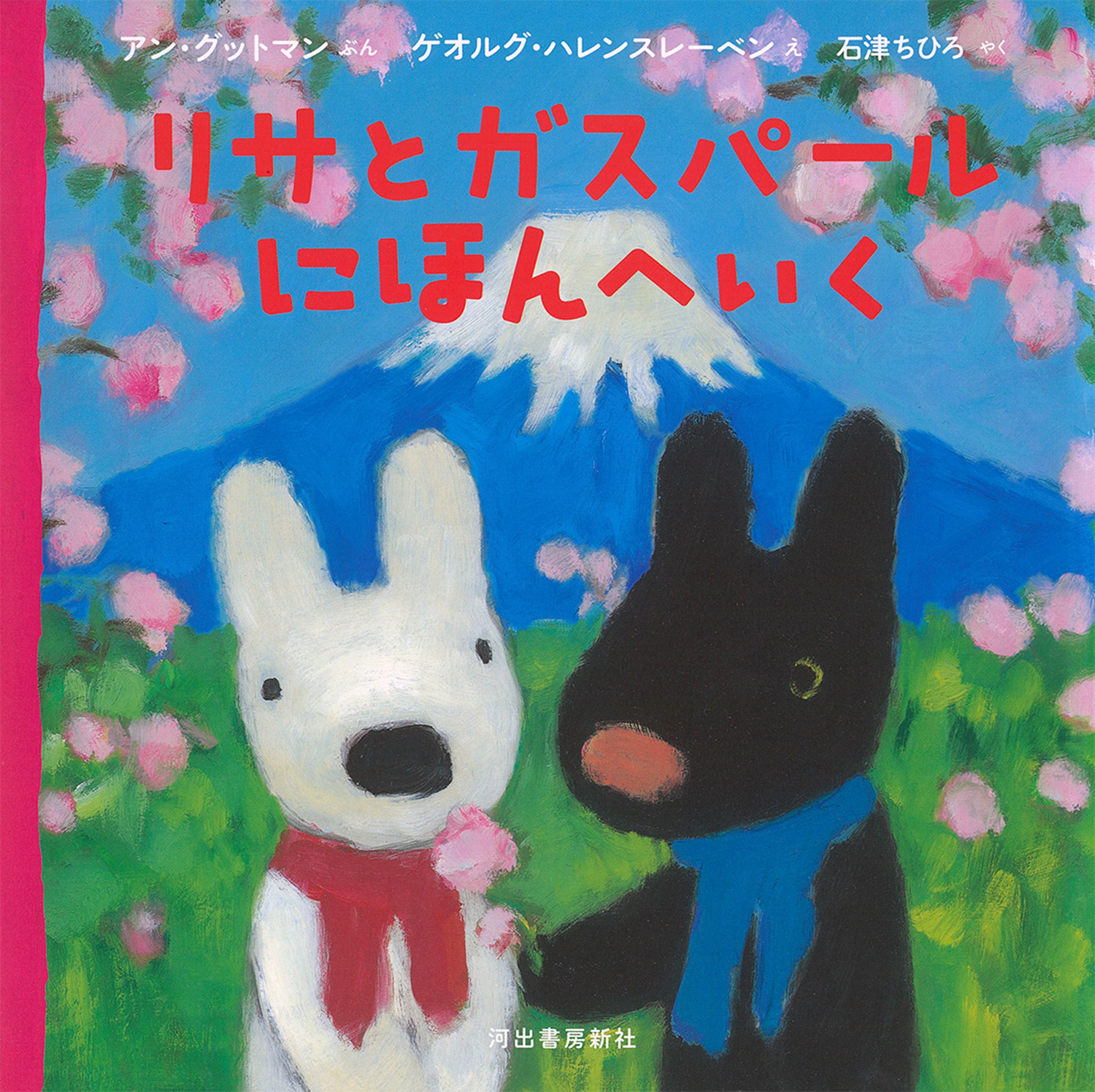 リサとガスパール　にほんへいく