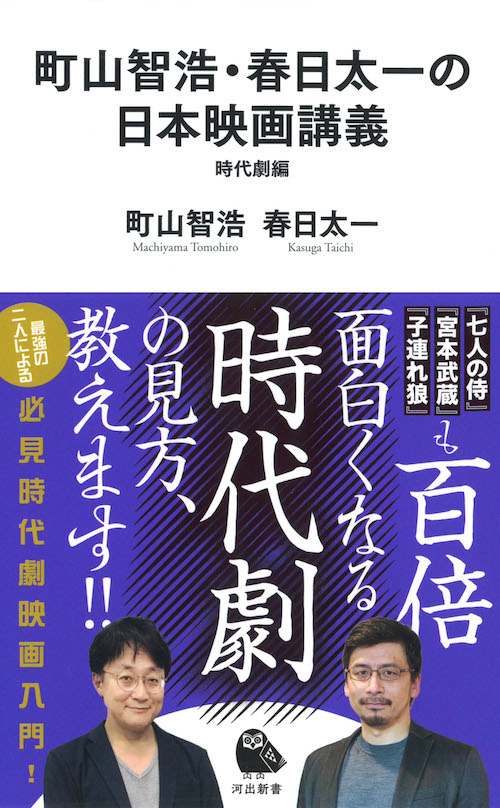 町山智浩・春日太一の日本映画講義　時代劇編