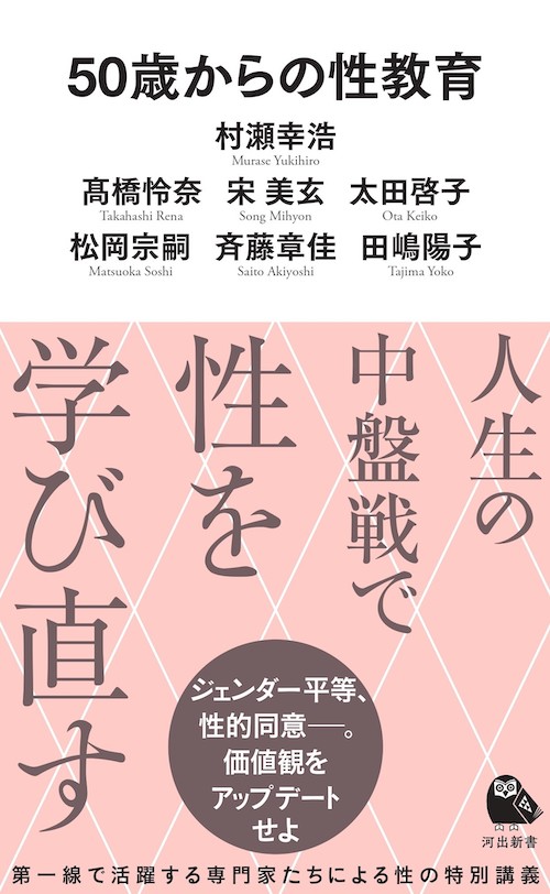 ５０歳からの性教育