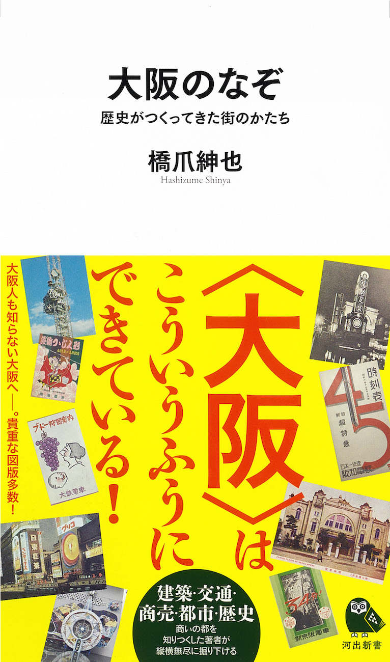 大阪のなぞ
