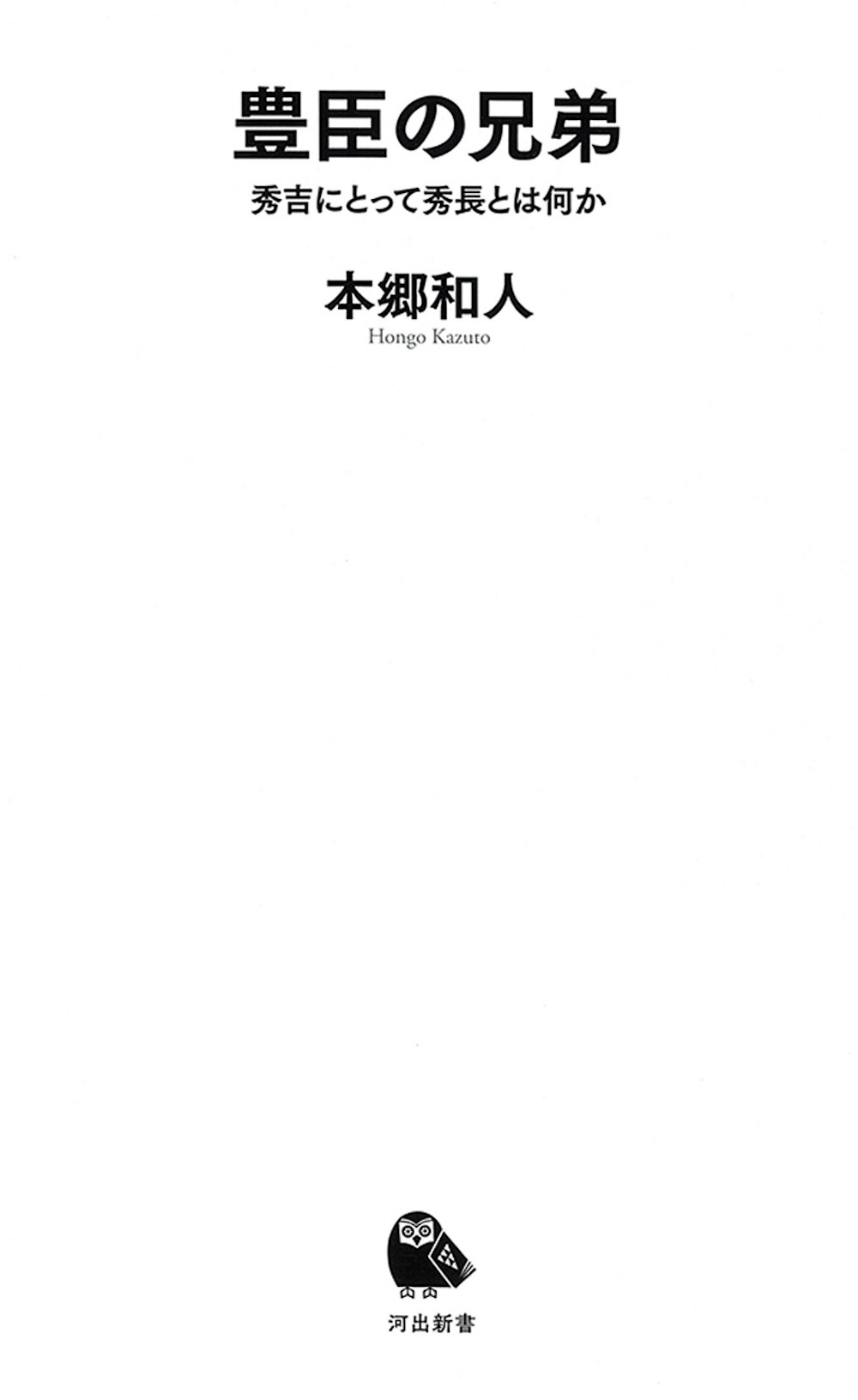 豊臣の兄弟