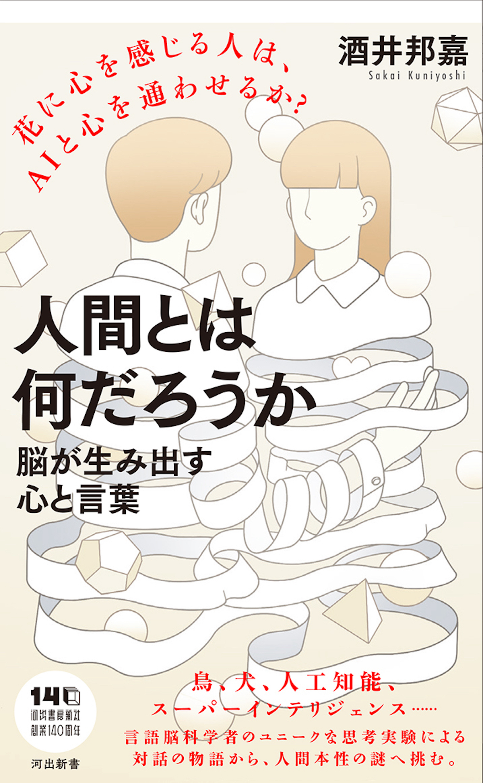 人間とは何だろうか――脳が生み出す心と言葉