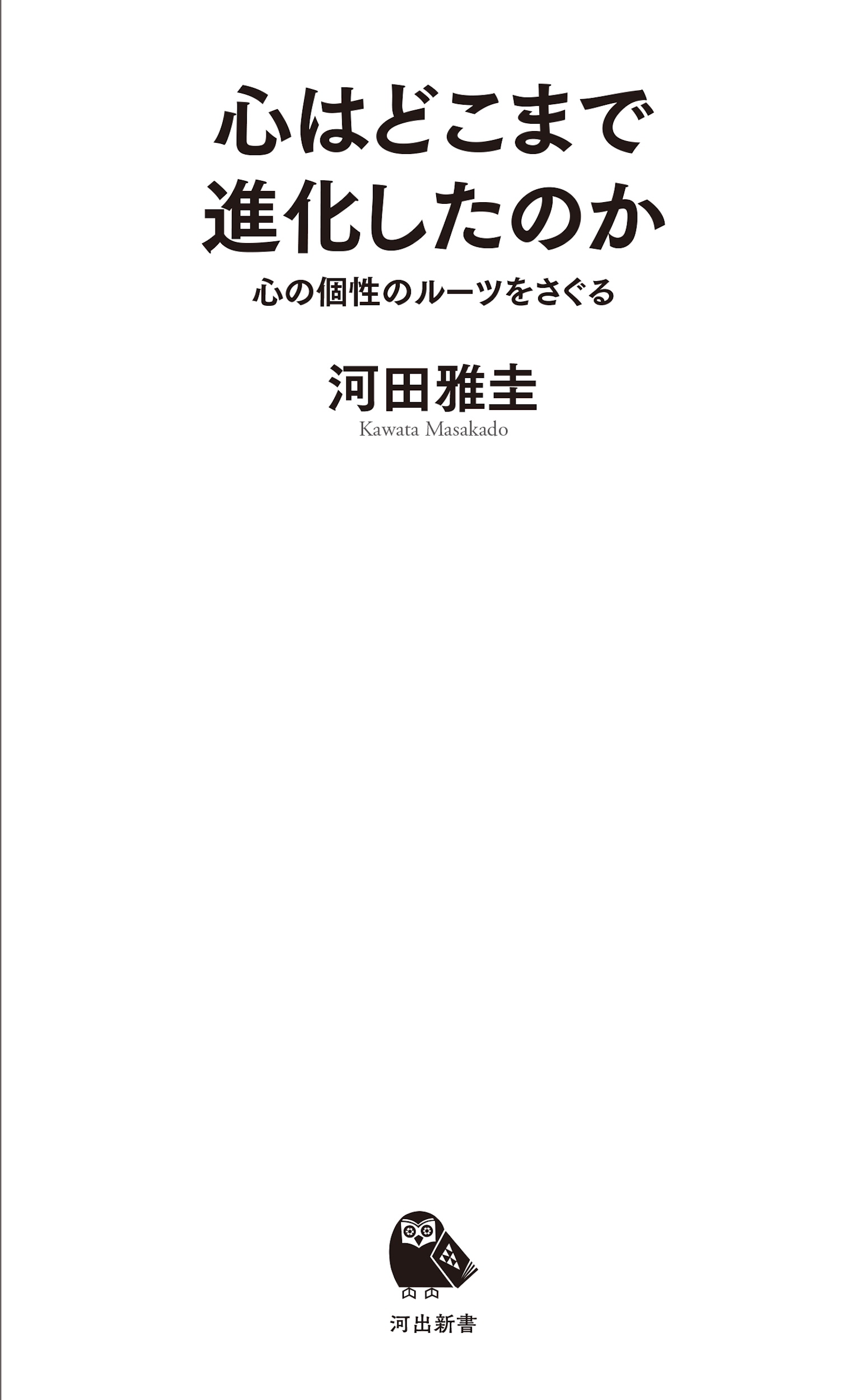 心はどこまで進化したのか