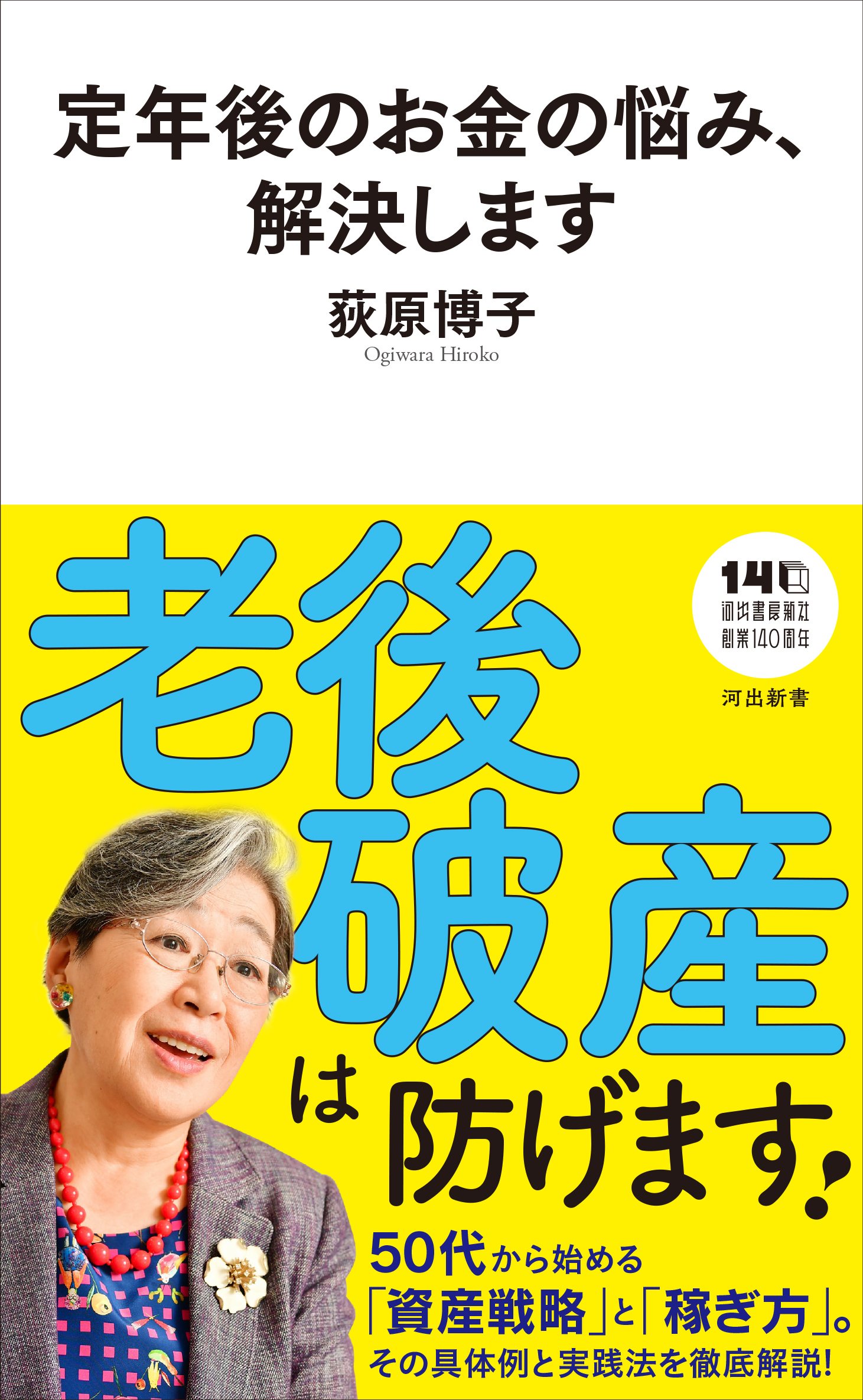 定年後のお金の悩み、解決します