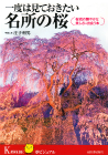 一度は見ておきたい名所の桜