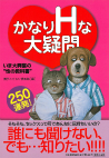 かなりＨな大疑問２５０連発！