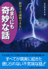 科学では説明できないあまりにも奇妙な話