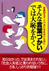 そんな言葉づかいでは大恥をかく