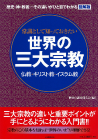 常識として知っておきたい世界の三大宗教