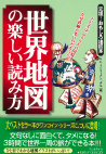 世界地図の楽しい読み方